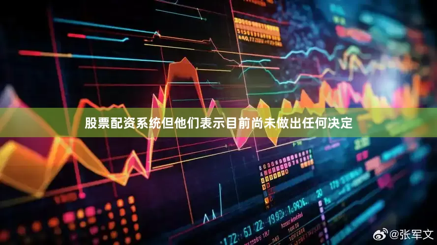 股票配资系统但他们表示目前尚未做出任何决定