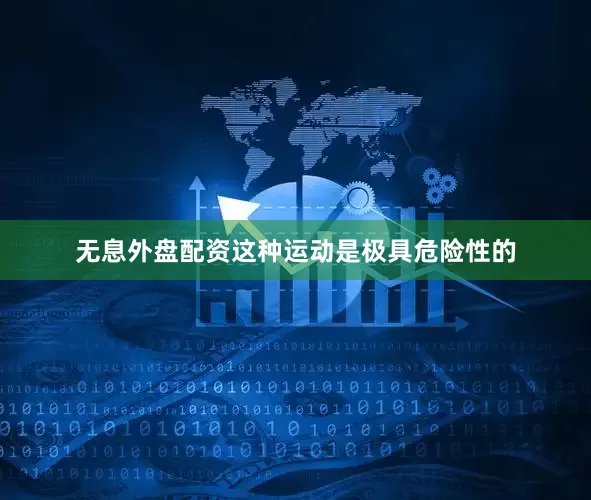 无息外盘配资这种运动是极具危险性的