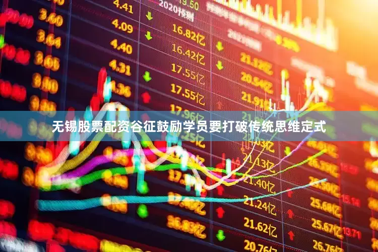 无锡股票配资谷征鼓励学员要打破传统思维定式