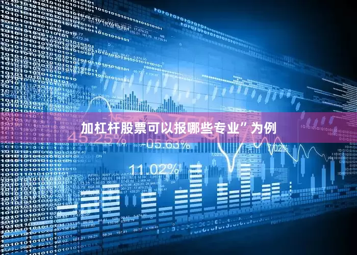 加杠杆股票可以报哪些专业”为例
