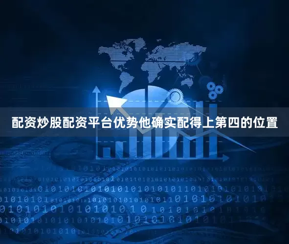 配资炒股配资平台优势他确实配得上第四的位置