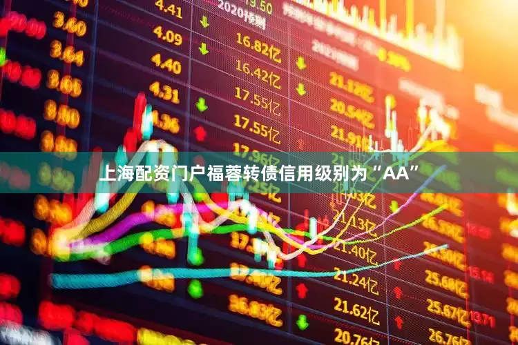 上海配资门户福蓉转债信用级别为“AA”