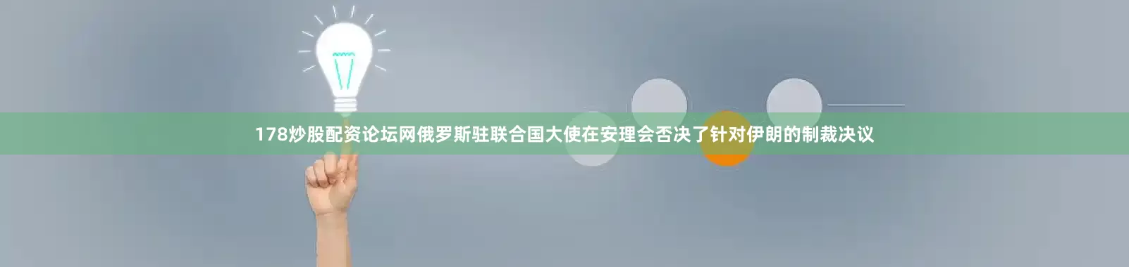 178炒股配资论坛网俄罗斯驻联合国大使在安理会否决了针对伊朗的制裁决议