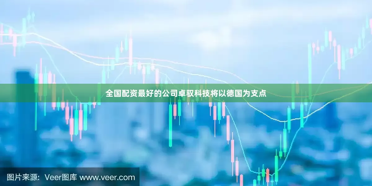 全国配资最好的公司卓驭科技将以德国为支点